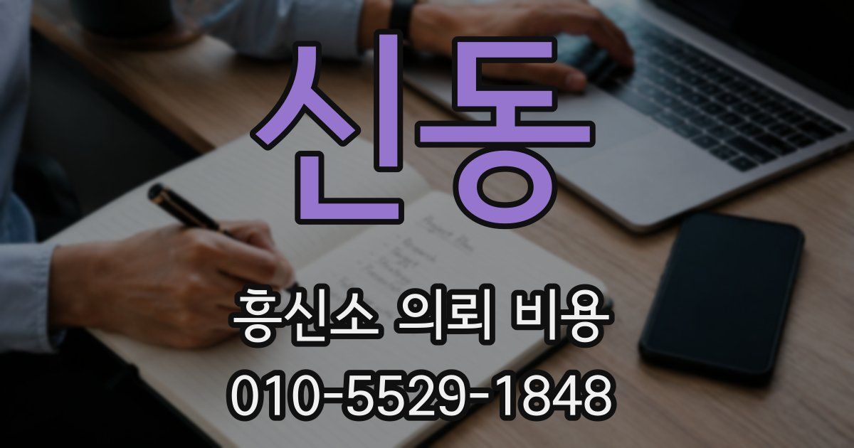 신동 흥신소 의뢰 비용