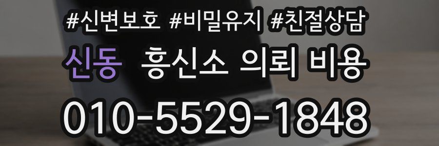 신동 흥신소 의뢰 비용