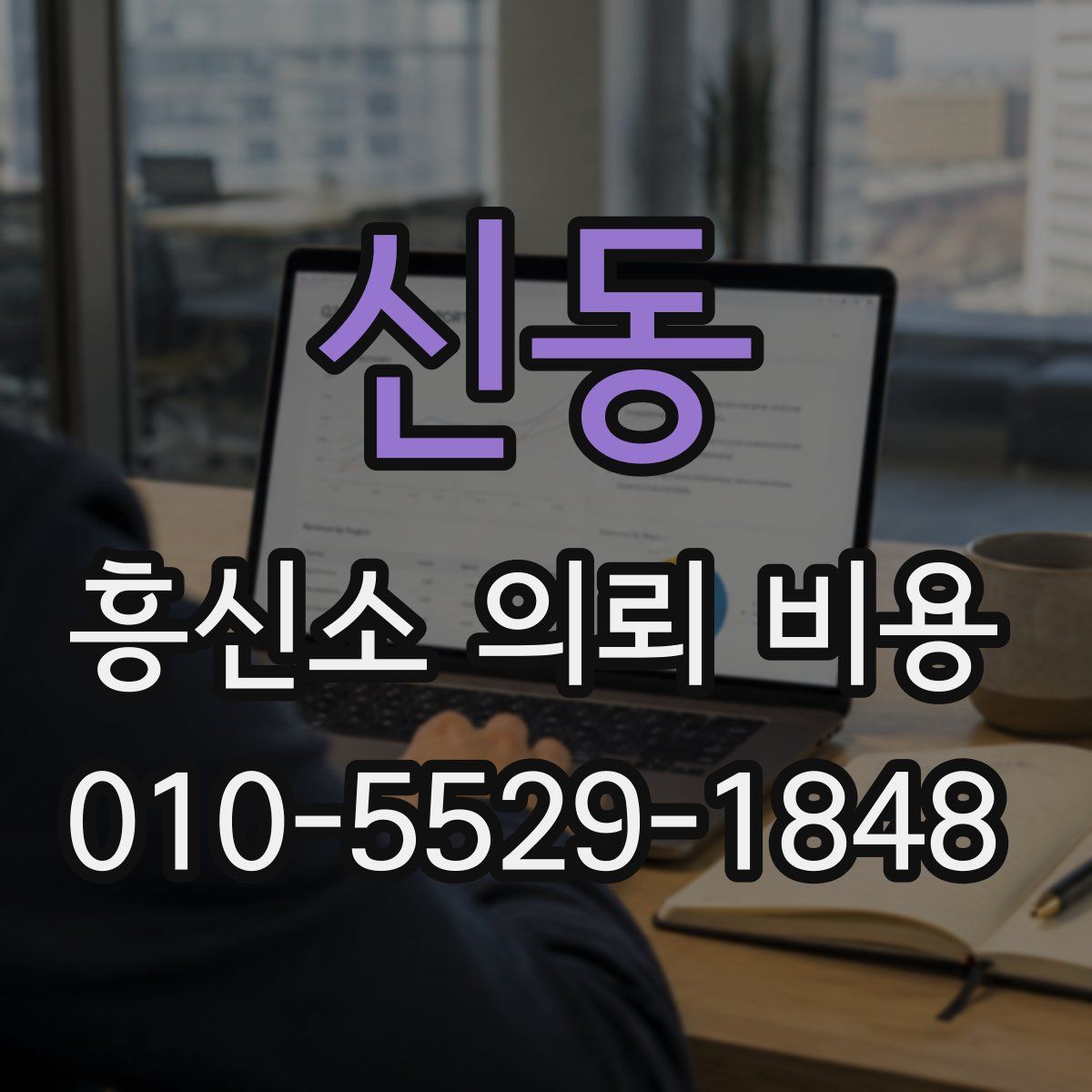 신동 흥신소 의뢰 비용