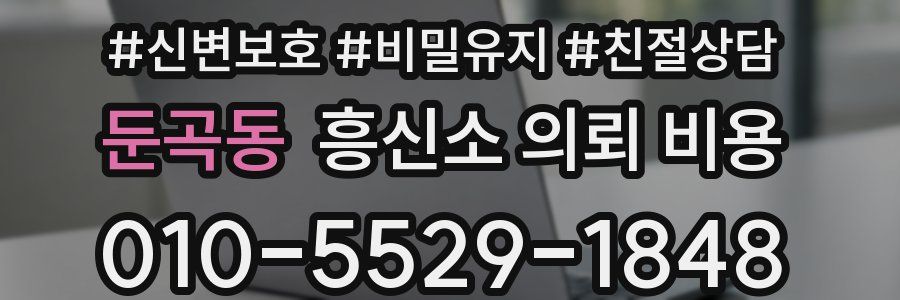 둔곡동 흥신소 의뢰 비용