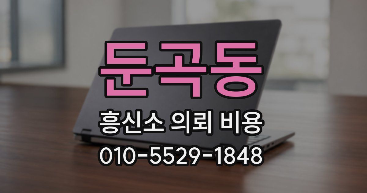 둔곡동 흥신소 의뢰 비용