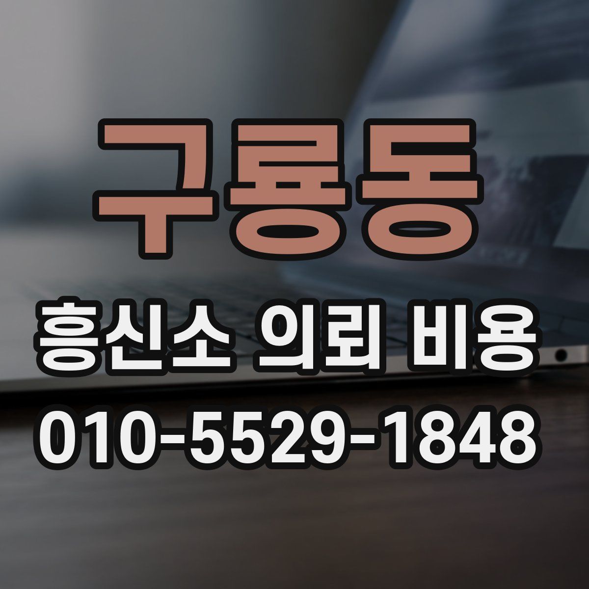 구룡동 흥신소 의뢰 비용