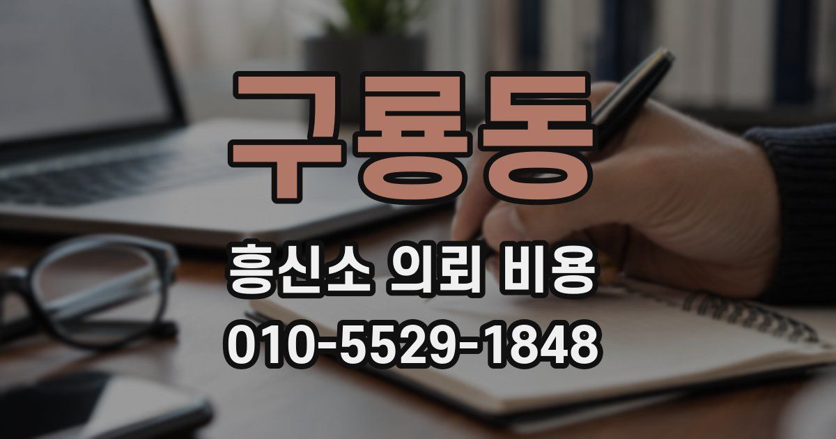 구룡동 흥신소 의뢰 비용