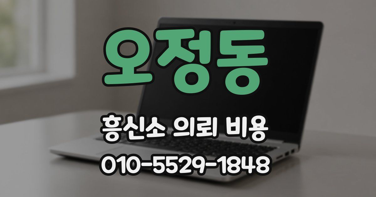오정동 흥신소 의뢰 비용