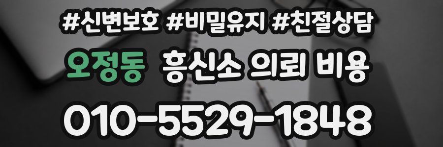 오정동 흥신소 의뢰 비용