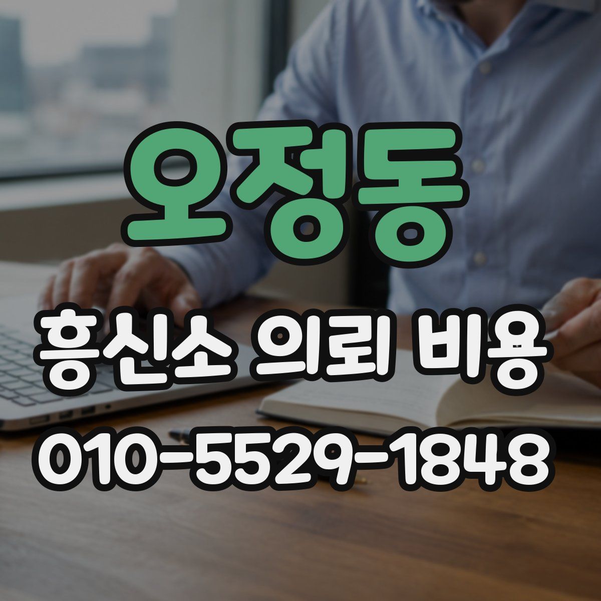 오정동 흥신소 의뢰 비용