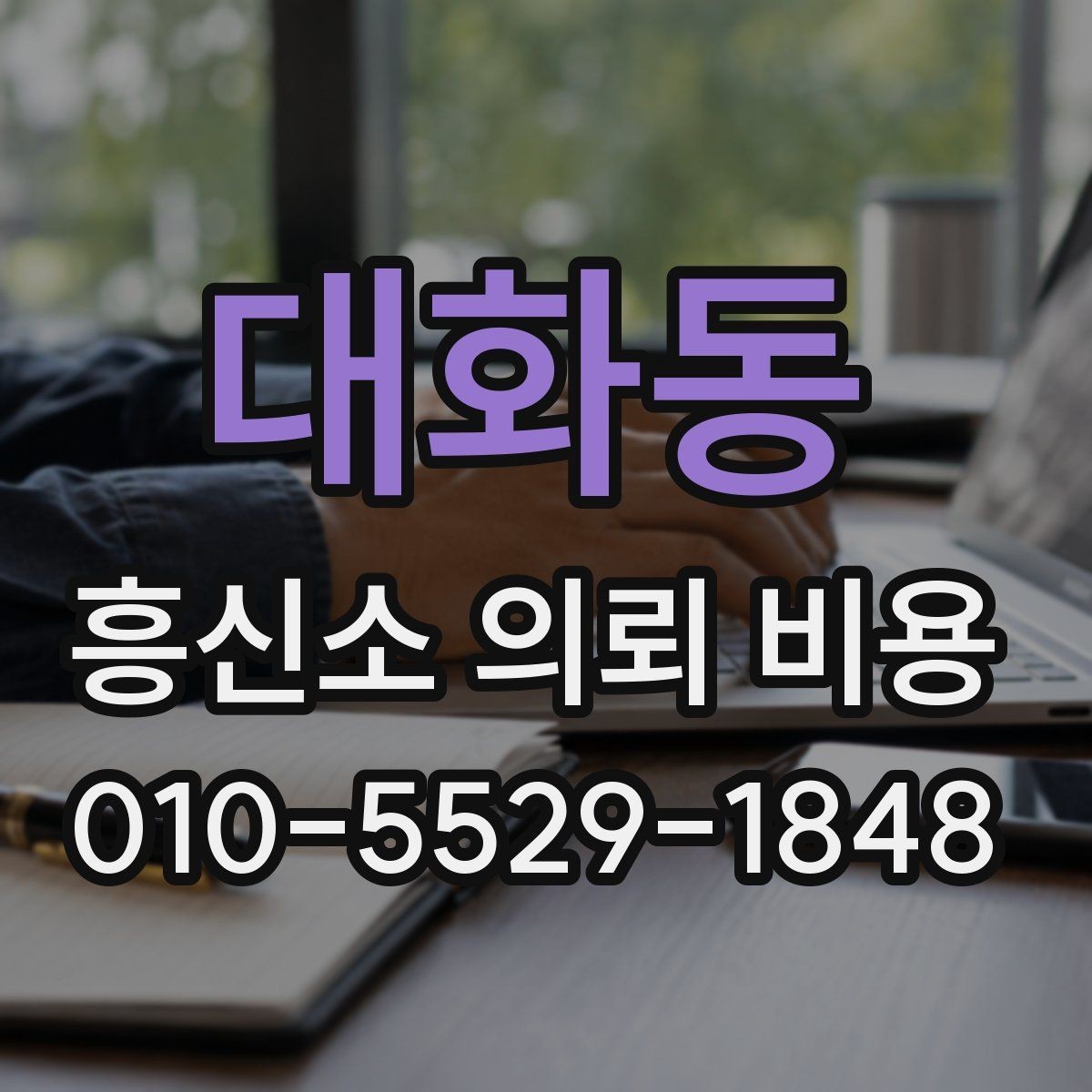 대화동 흥신소 의뢰 비용 상담을 통해 알 수 있는 범위