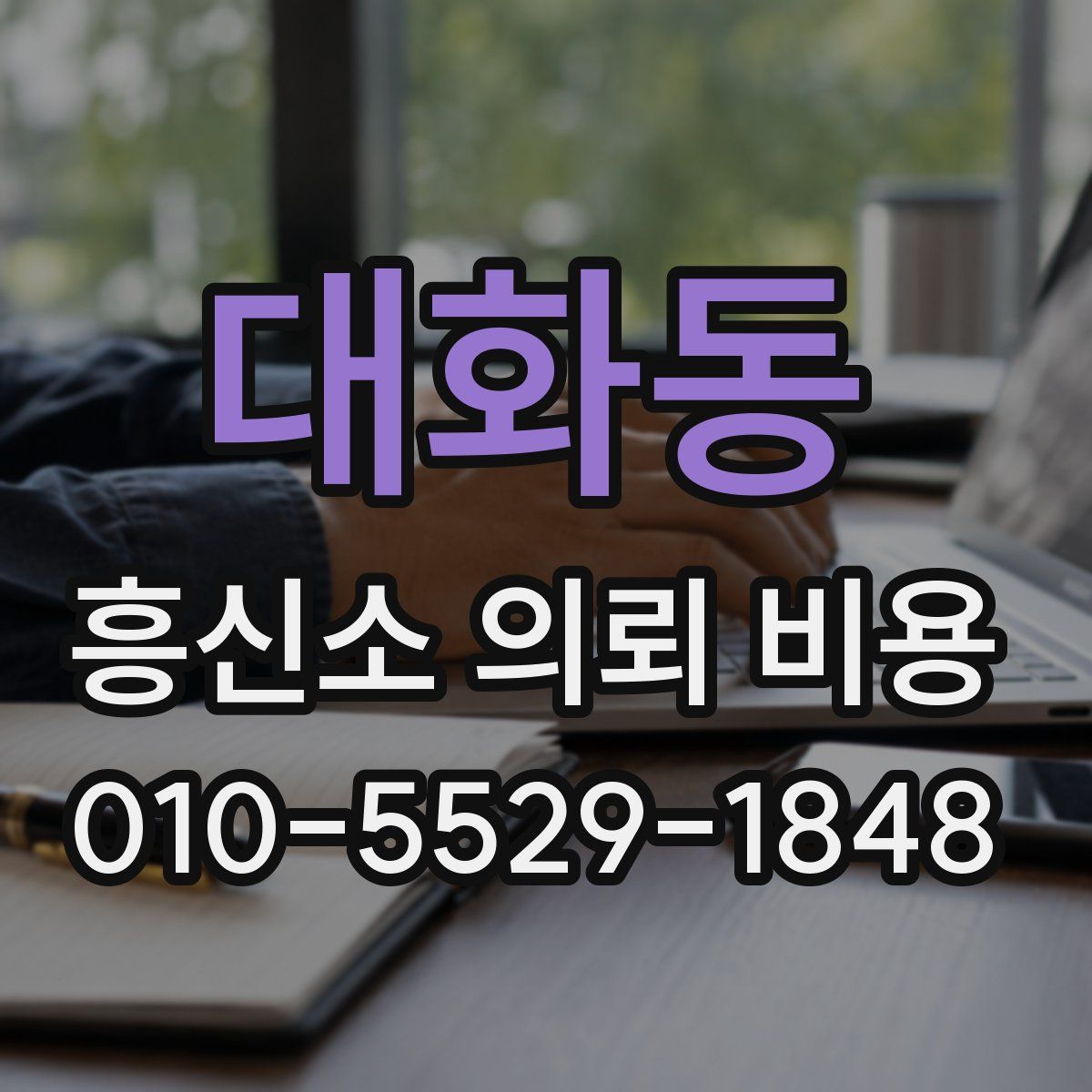 대화동 흥신소 의뢰 비용