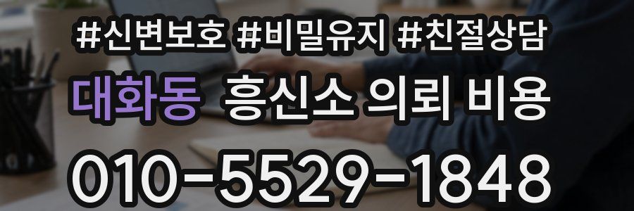 대화동 흥신소 의뢰 비용