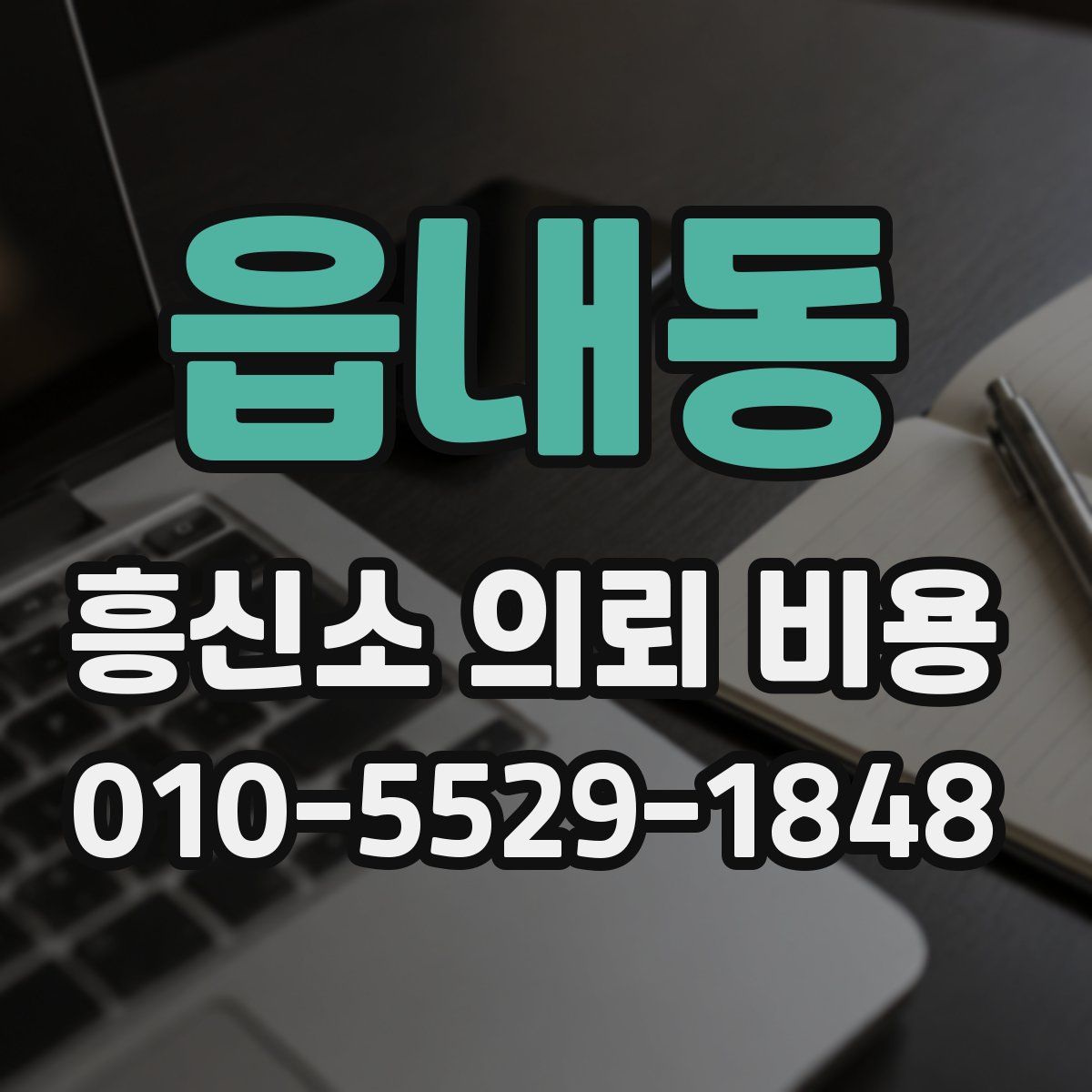 읍내동 흥신소 의뢰 비용