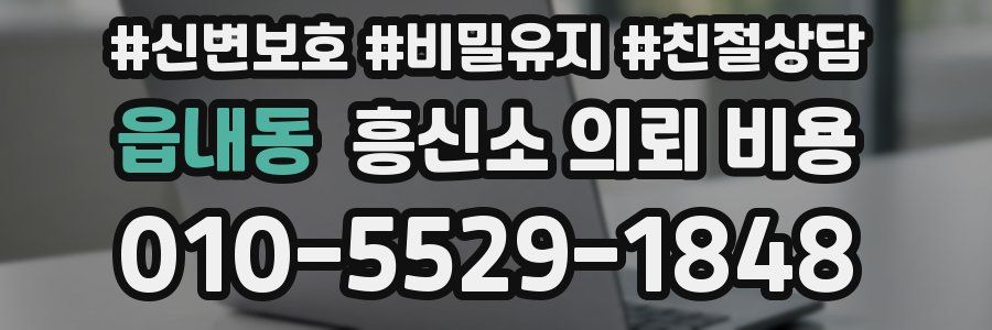 읍내동 흥신소 의뢰 비용