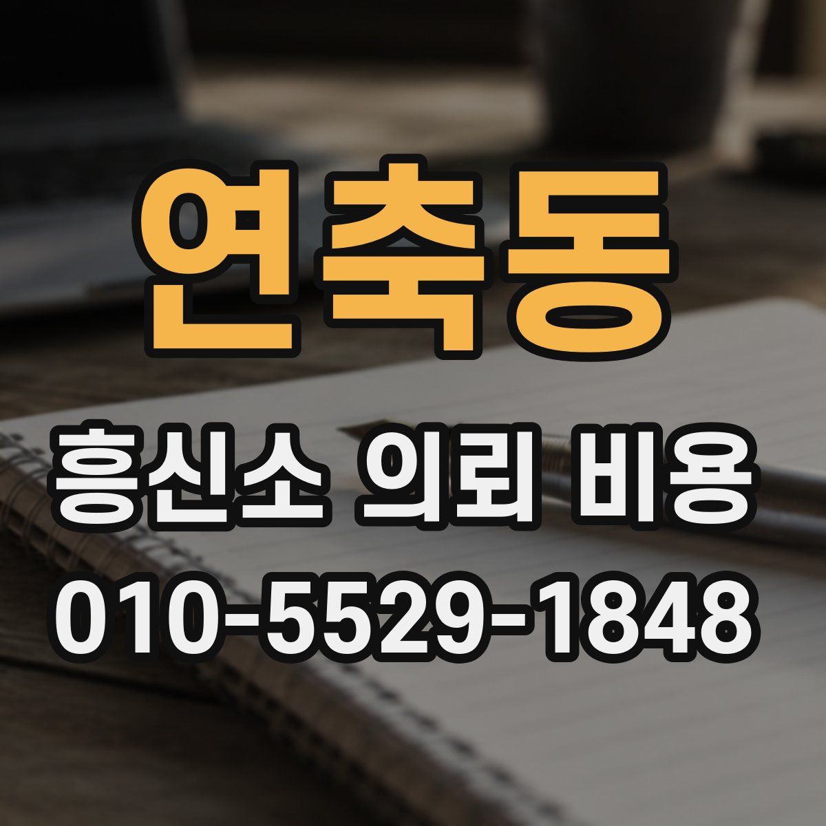 연축동 흥신소 의뢰 비용