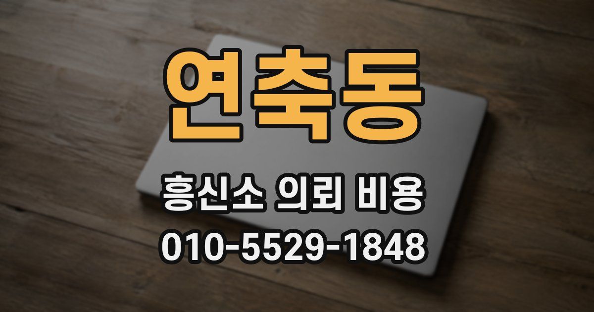 연축동 흥신소 의뢰 비용