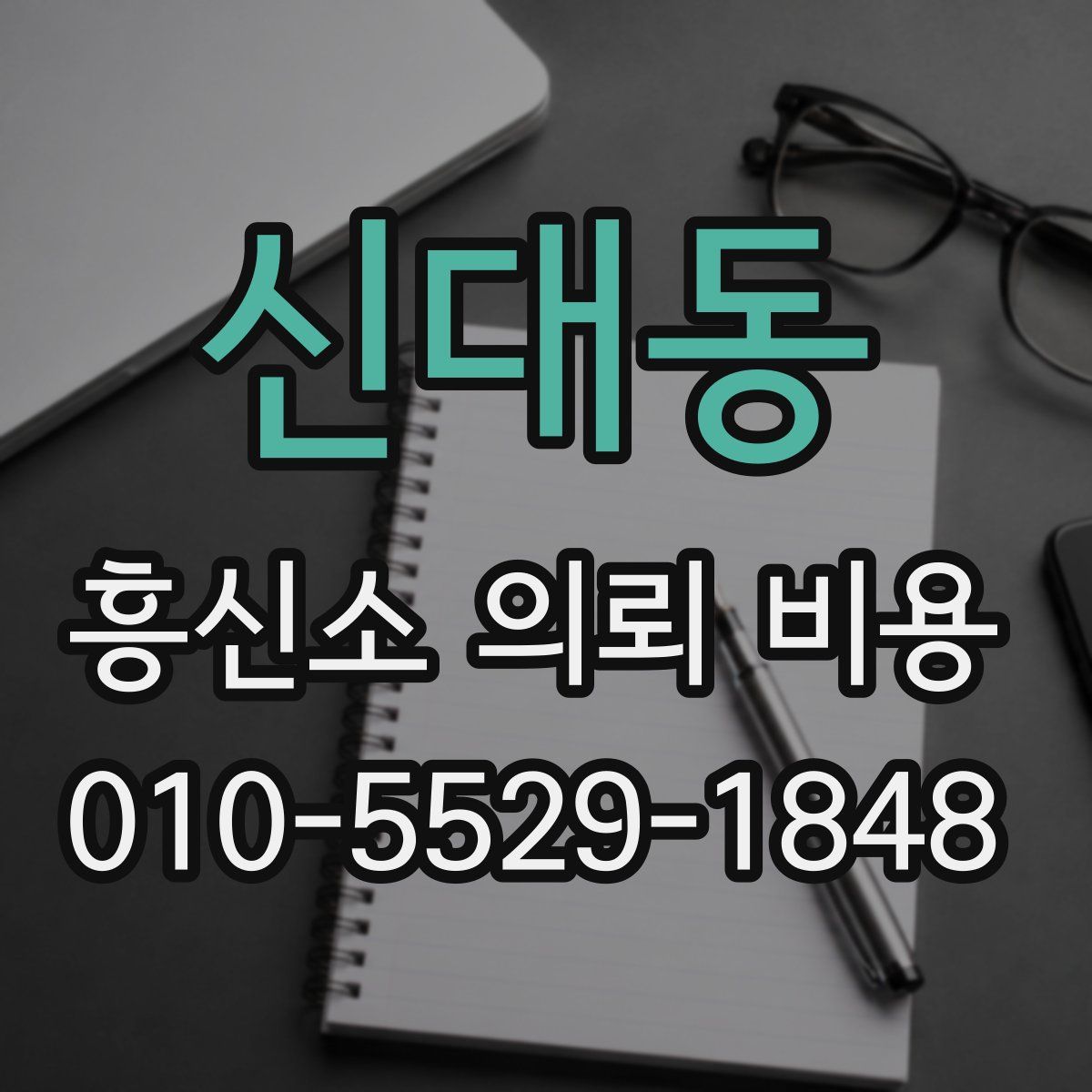 신대동 흥신소 의뢰 비용