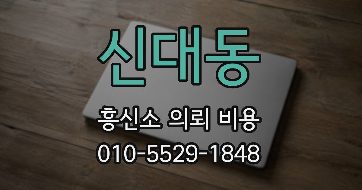 신대동 흥신소 의뢰 비용