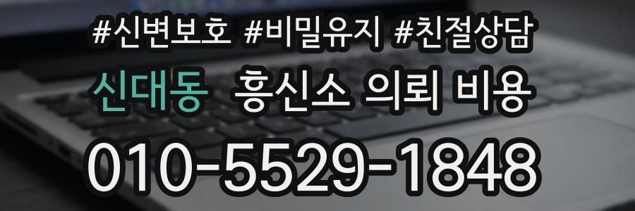 신대동 흥신소 의뢰 비용