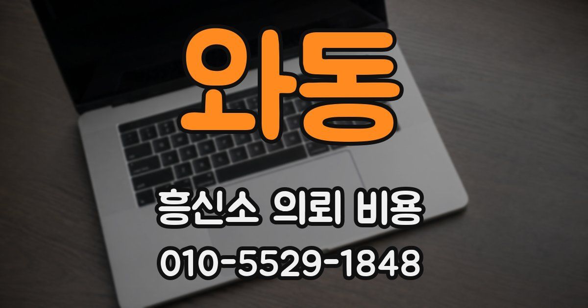 와동 흥신소 의뢰 비용