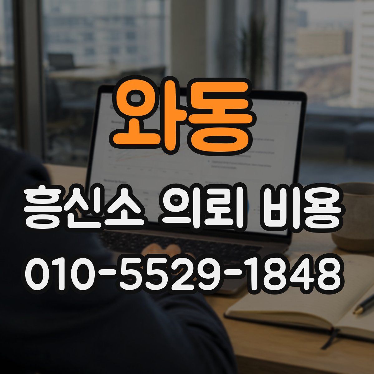 와동 흥신소 의뢰 비용