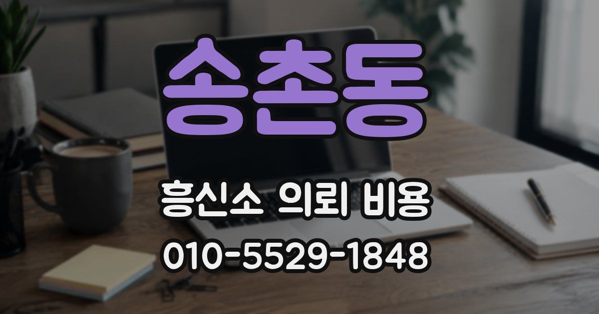 송촌동 흥신소 의뢰 비용