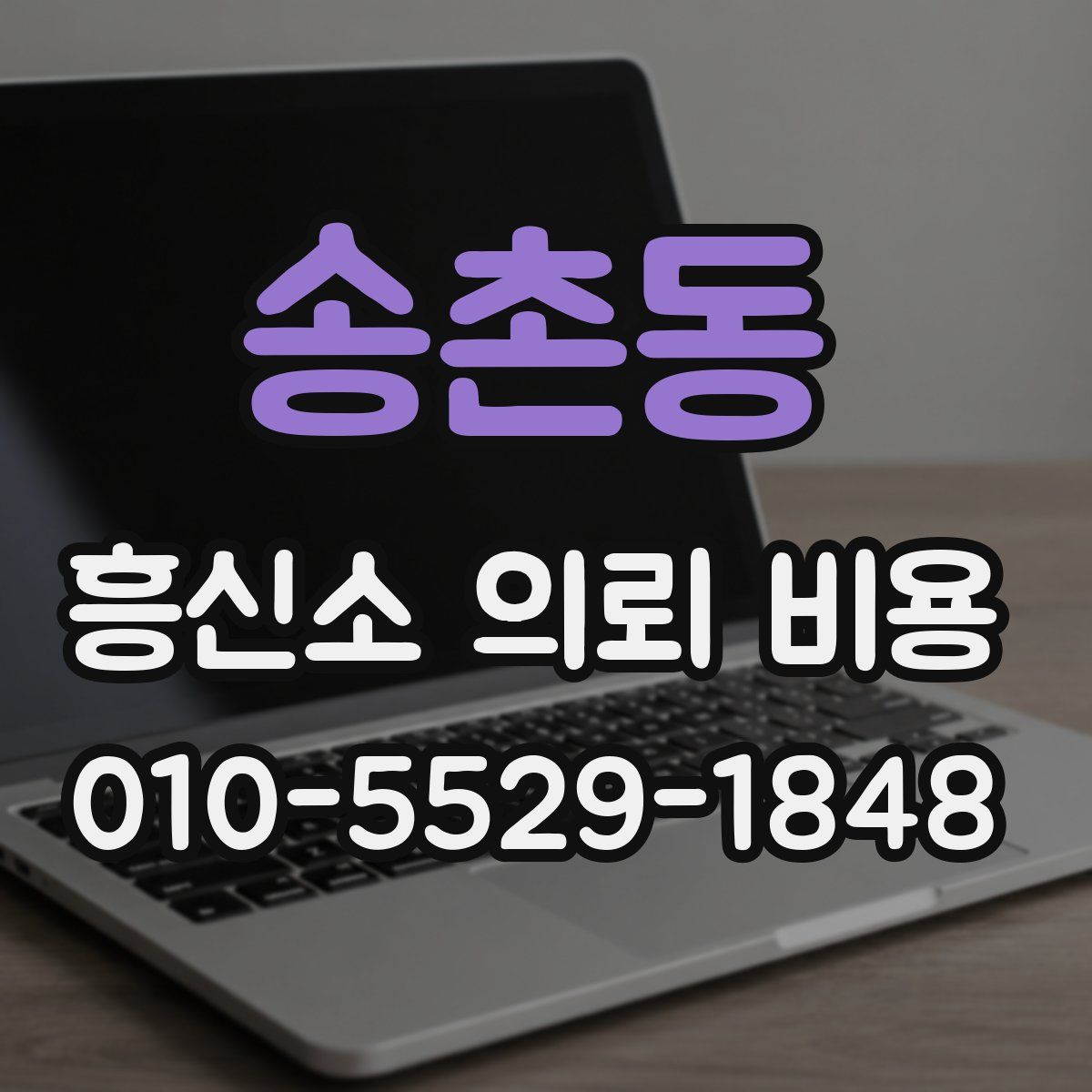 송촌동 흥신소 의뢰 비용