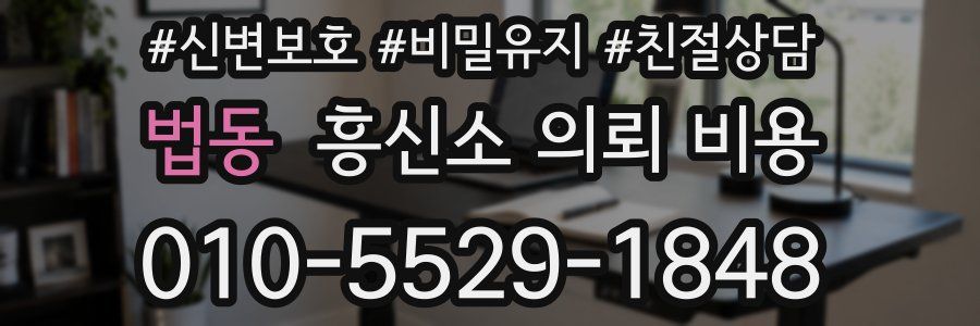 법동 흥신소 의뢰 비용
