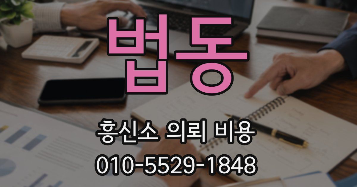 법동 흥신소 의뢰 비용
