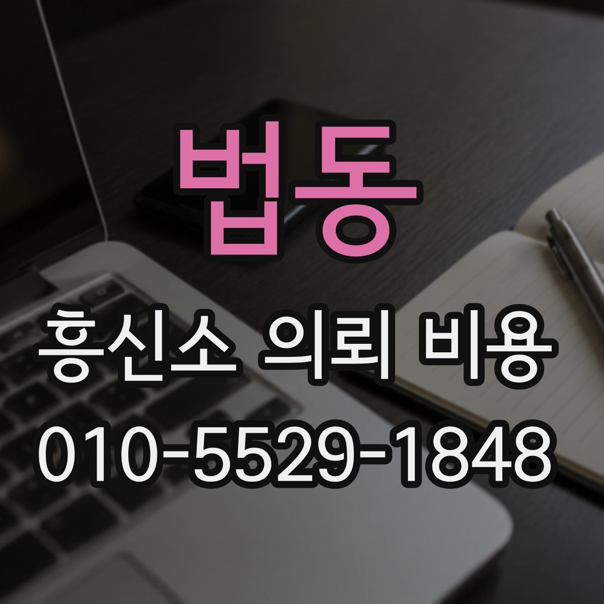 법동 흥신소 의뢰 비용