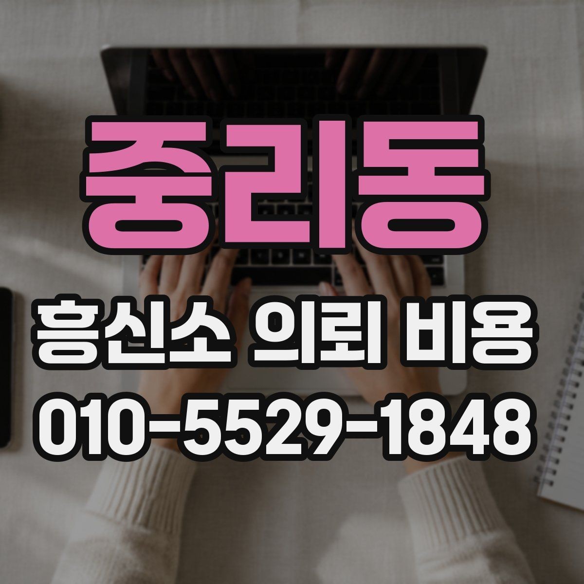 중리동 흥신소 의뢰 비용 관련 오해와 실제
