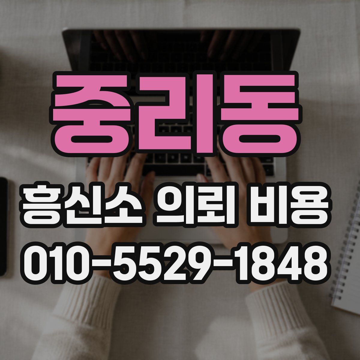 중리동 흥신소 의뢰 비용