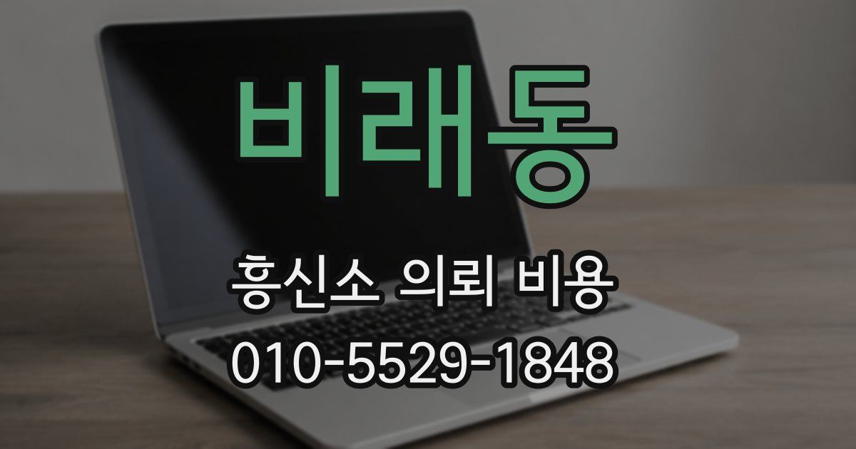 비래동 흥신소 의뢰 비용