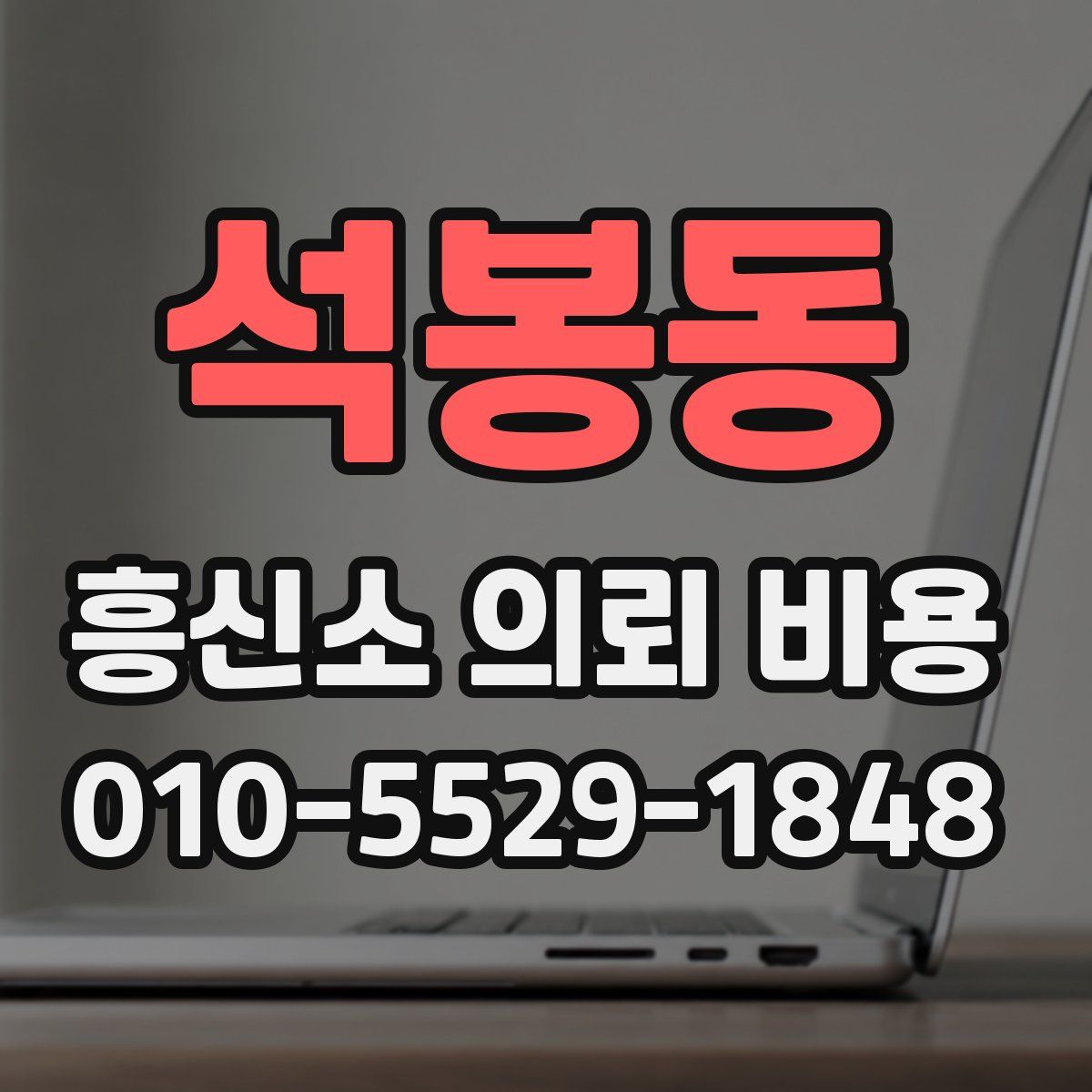 석봉동 흥신소 의뢰 비용