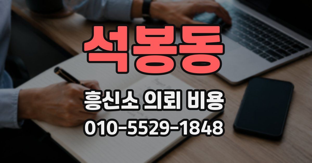 석봉동 흥신소 의뢰 비용