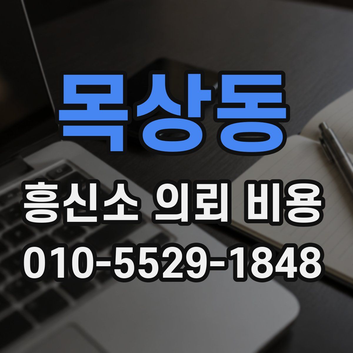 목상동 흥신소 의뢰 비용