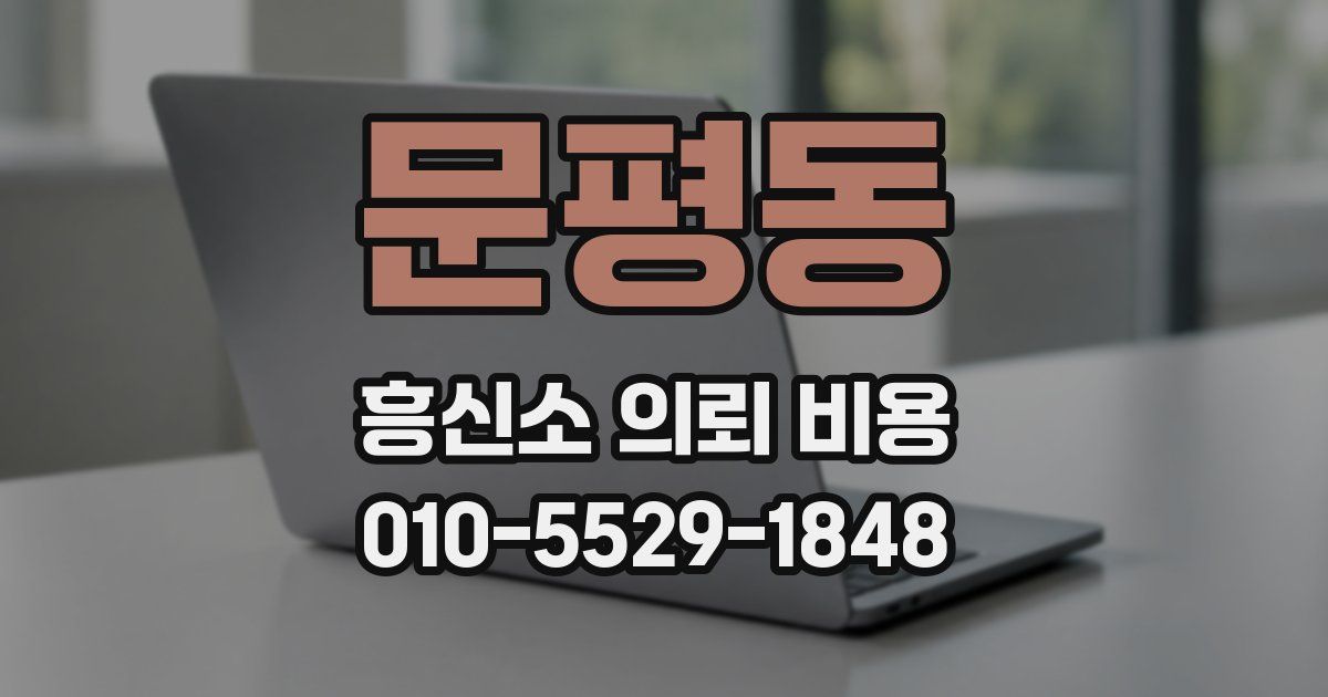 문평동 흥신소 의뢰 비용