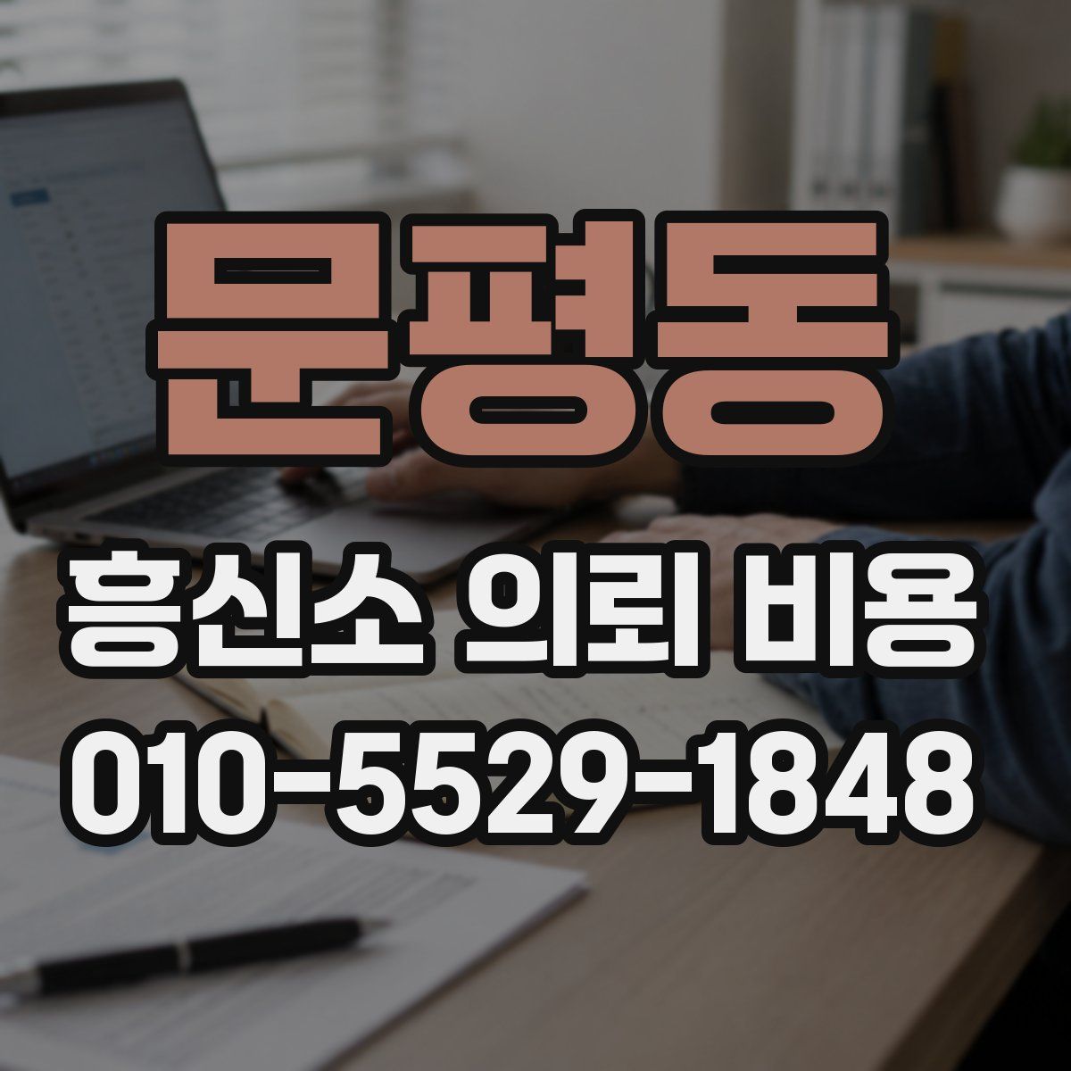 문평동 흥신소 의뢰 비용