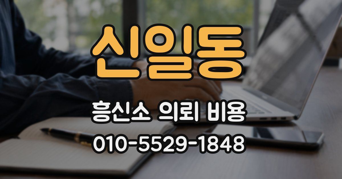 신일동 흥신소 의뢰 비용