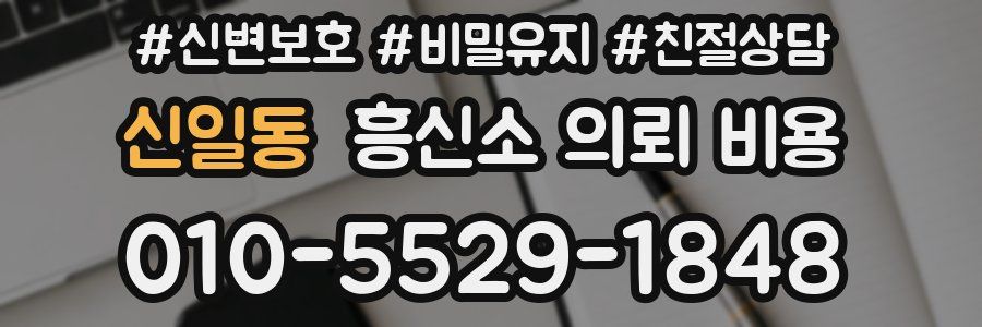 신일동 흥신소 의뢰 비용