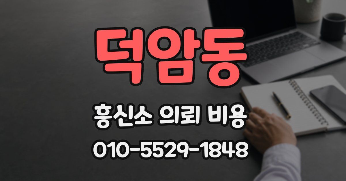 덕암동 흥신소 의뢰 비용