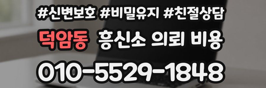 덕암동 흥신소 의뢰 비용