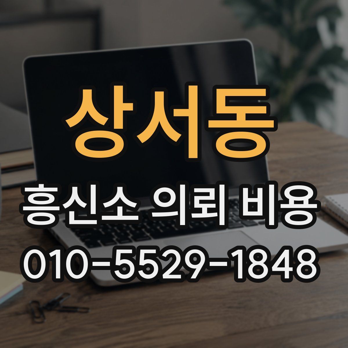상서동 흥신소 의뢰 비용