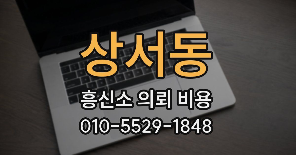 상서동 흥신소 의뢰 비용