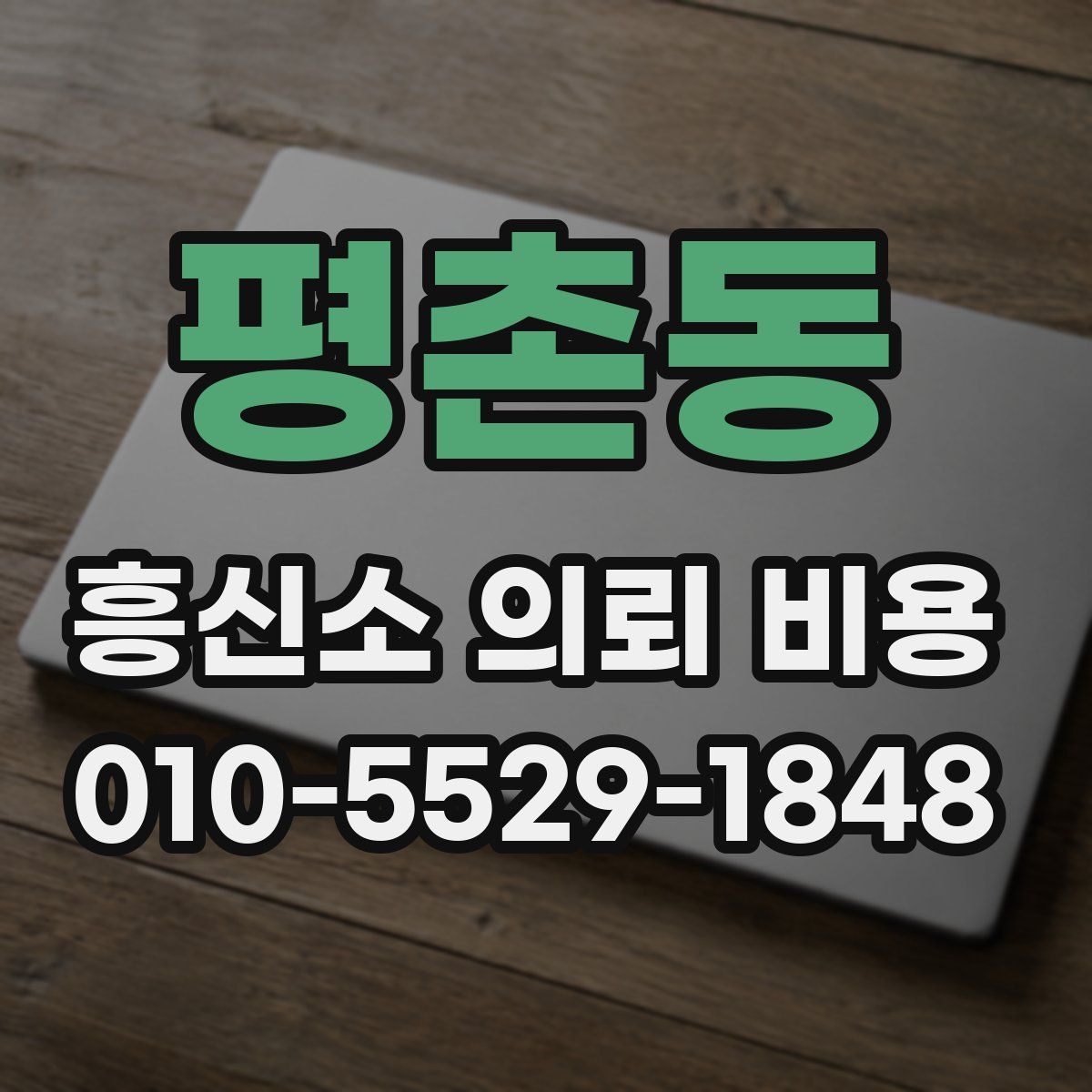 평촌동 흥신소 의뢰 비용