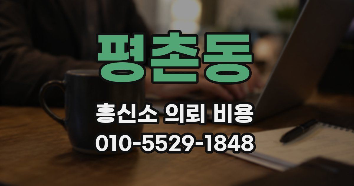 평촌동 흥신소 의뢰 비용