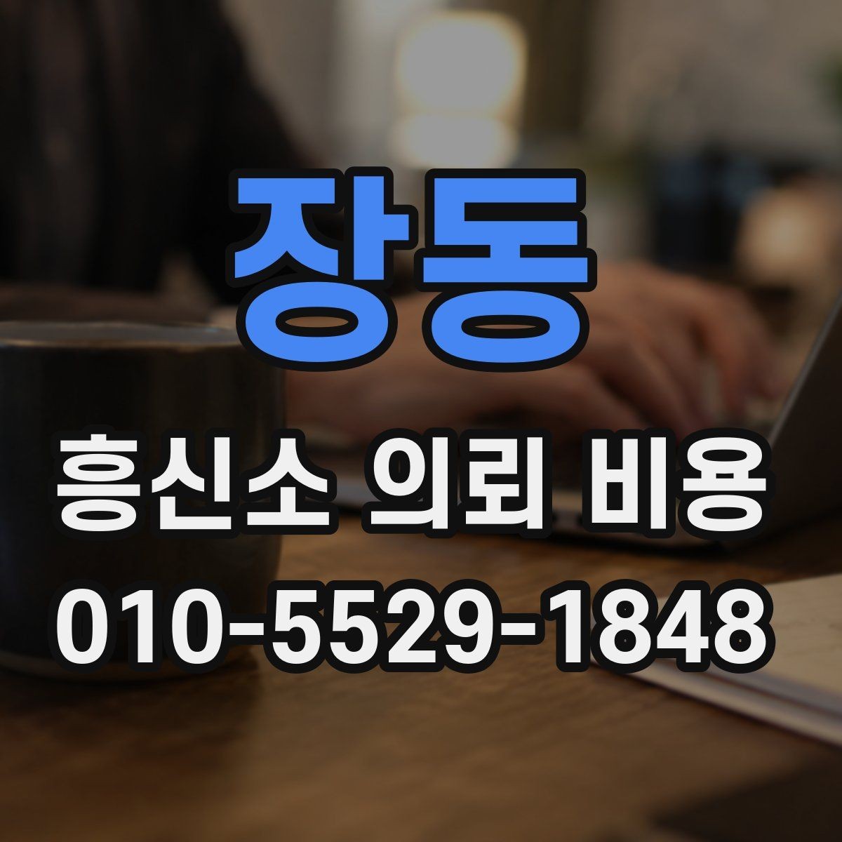 장동 흥신소 의뢰 비용 상담을 통해 알 수 있는 범위