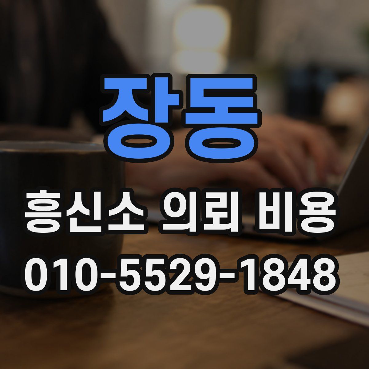 장동 흥신소 의뢰 비용