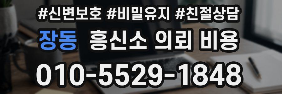 장동 흥신소 의뢰 비용