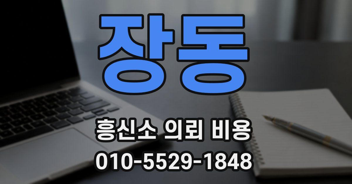 장동 흥신소 의뢰 비용