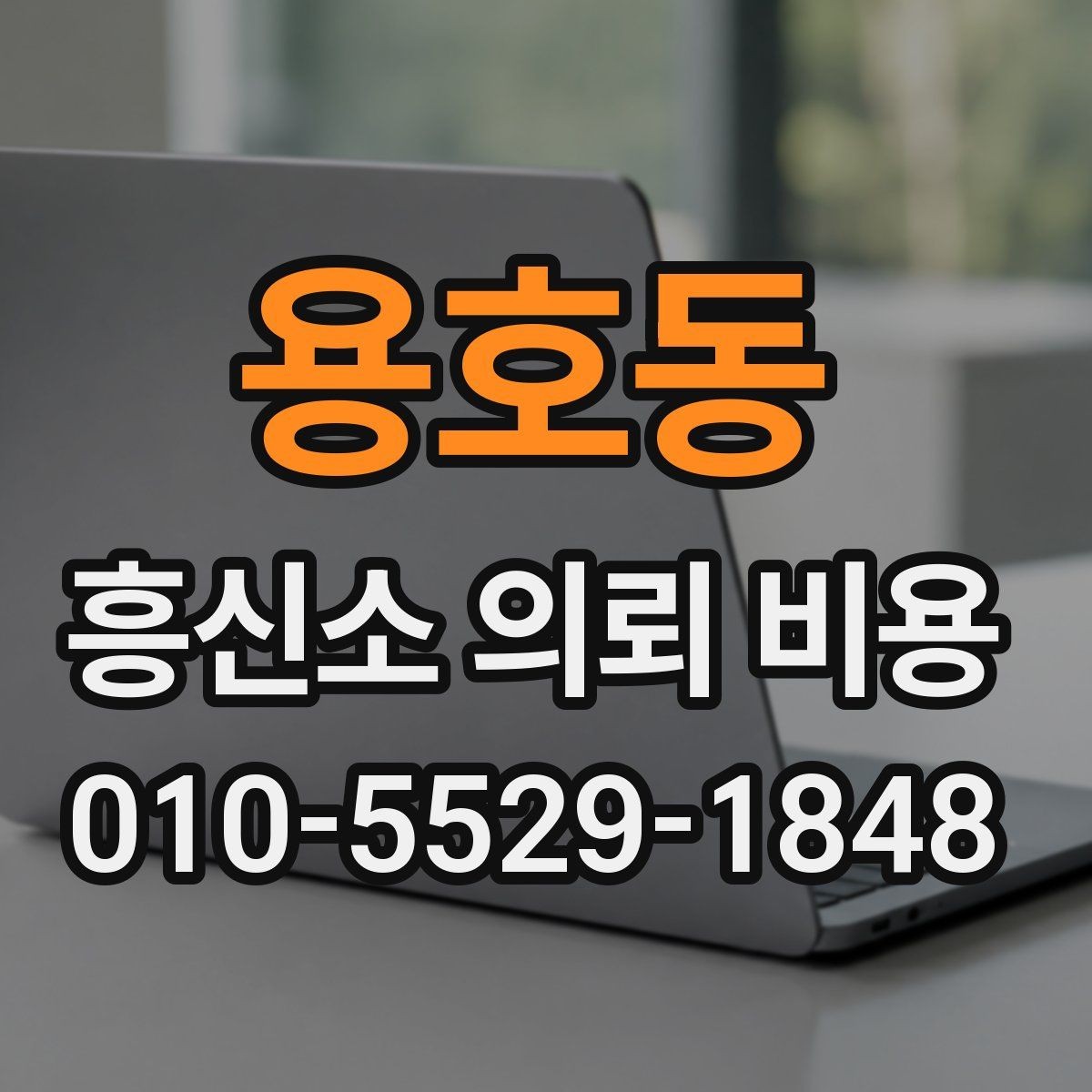 용호동 흥신소 의뢰 비용 관련 상담 시 체크리스트