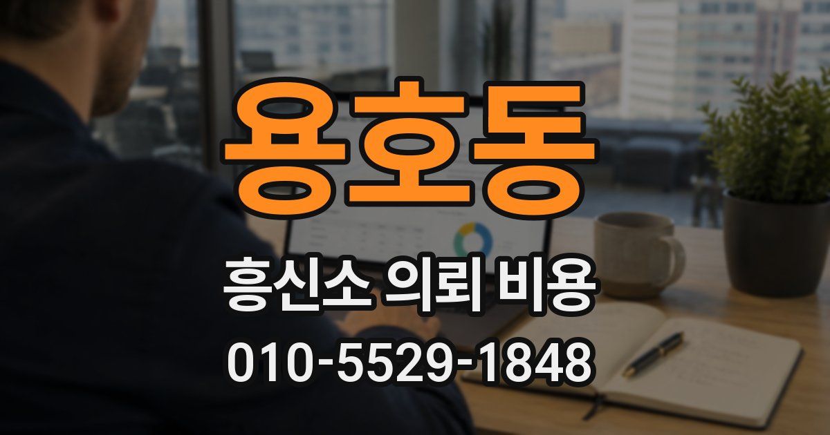 용호동 흥신소 의뢰 비용