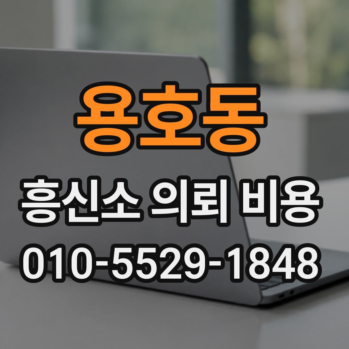 용호동 흥신소 의뢰 비용
